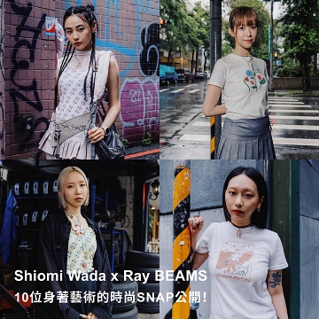 Shiomi Wada × Ray BEAMS 10位身著藝術的時尚SNAP公開！